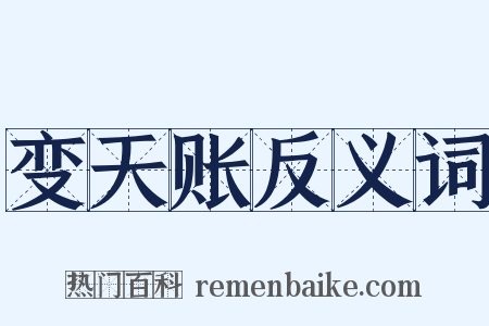 变天账反义词是什么意思的图片